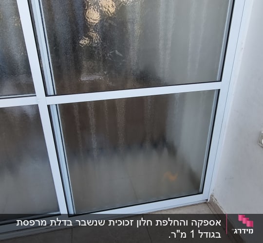 דלת זכוכית מט עם מסגרת לבנה